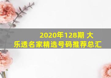 2020年128期 大乐透名家精选号码推荐总汇